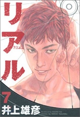 リアル  7