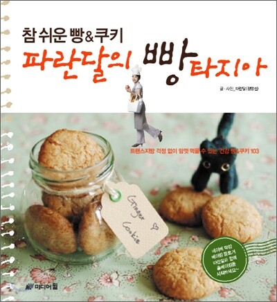 참 쉬운 빵&쿠키 파란달의 빵타지아