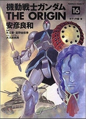 機動戰士ガンダム THE ORIGIN 16