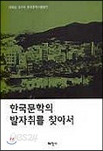 한국문학의 발자취를 찾아서