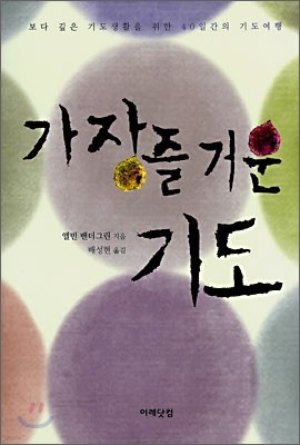 가장 즐거운 기도