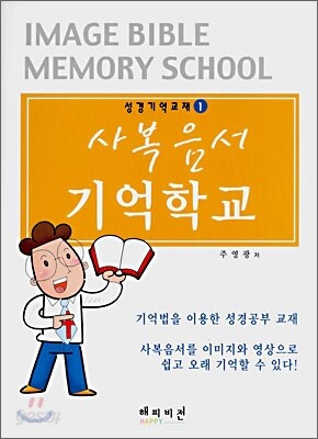 사복음서 기억학교
