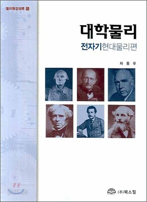 대학물리 전자기 현대물리편