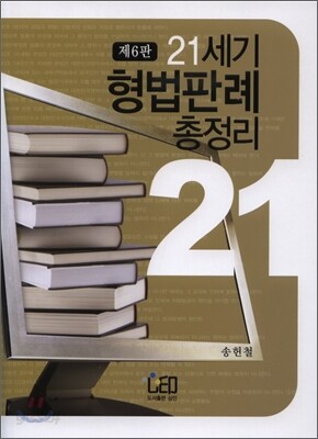 21세기 형법판례 총정리