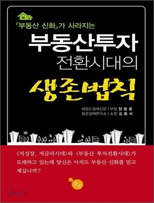 부동산투자 전환시대의 생존법칙