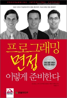프로그래밍 면접, 이렇게 준비한다