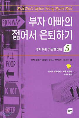 부자 아빠의 젊어서 은퇴하기