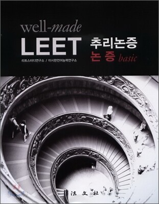 well-made Leet 추리논증 논증basic