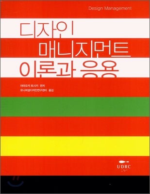 디자인 매니지먼트 이론과 응용