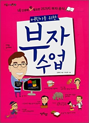 어린이를 위한 부자 수업
