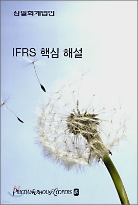 IFRS 핵심 해설