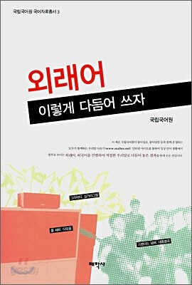 외래어 이렇게 다듬어 쓰자