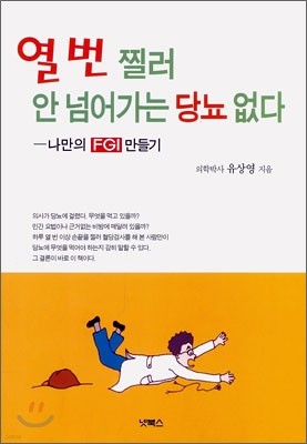 열 번 찔러 안 넘어가는 당뇨 없다