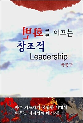 변화를 이끄는 창조적 리더십
