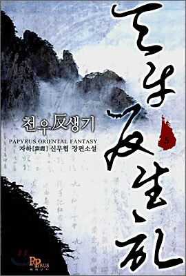 천우반생기 5
