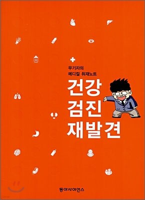 건강검진 재발견