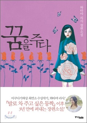 꿈을 주다