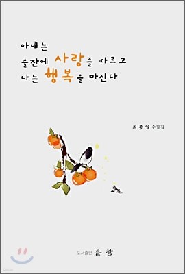 아내는 술잔에 사랑을 따르고 나는 행복을 마신다