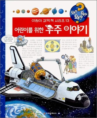어린이를 위한 우주 이야기