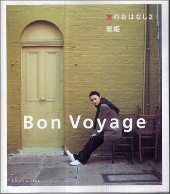 ΪϪʪ Bon Voyage(2)