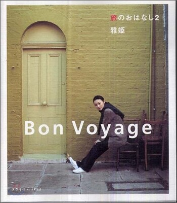 旅のおはなし Bon Voyage(2)