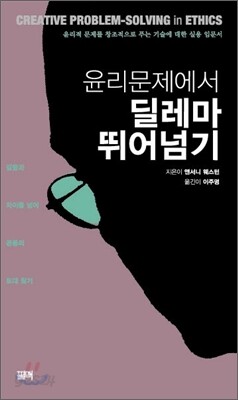 윤리문제에서 딜레마 뛰어넘기