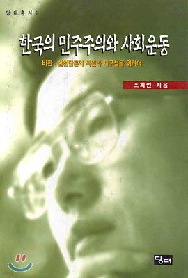 한국의 민주주의와 사회운동