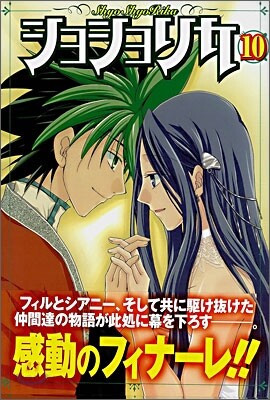 ショショリカ 10
