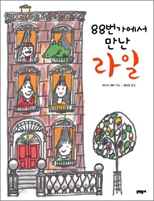 88번가에서 만난 라일