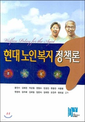 현대노인복지정책론