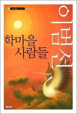 학마을 사람들