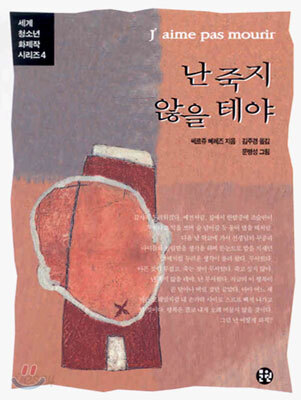 난 죽지 않을 테야