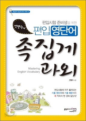 선맹수의 편입 영단어 족집게 과외
