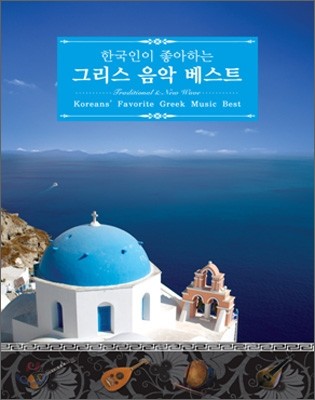 ѱ ϴ ׸  Ʈ (Koreans' Favorite Greek Music Best)