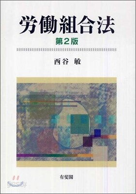 勞動組合法