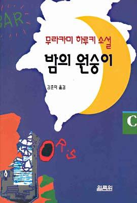 밤의 원숭이