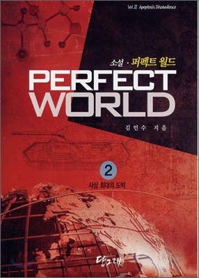 퍼펙트 월드 2 Perfect World