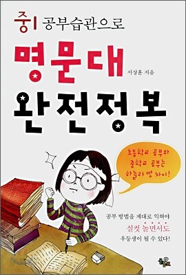 중1 공부습관으로 명문대 완전정복