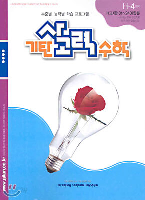 기탄 사고력 수학 H단계 4 (초등 4)