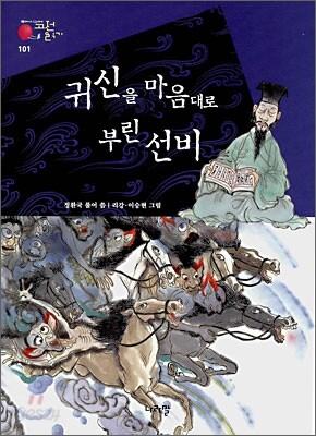 귀신을 마음대로 부린 선비