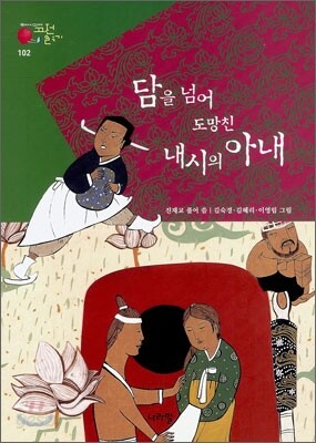 담을 넘어 도망친 내시의 아내