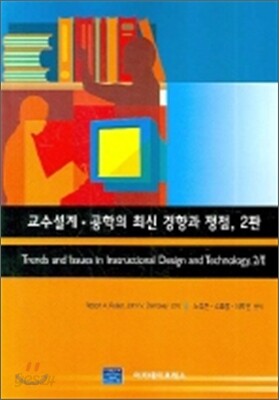 교수설계 공학의 최신 경향과 쟁점