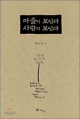 마을이 보인다 사람이 보인다
