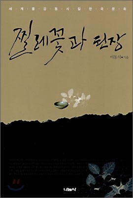 찔레꽃과 된장