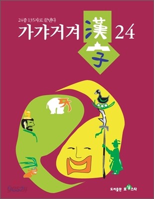 가갸거겨 한자 24