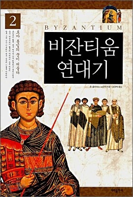 비잔티움 연대기 2