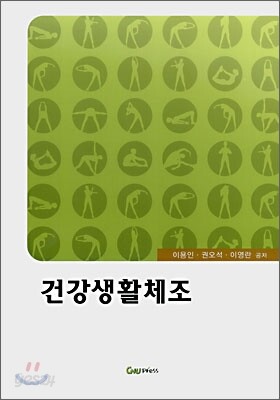 건강생활체조