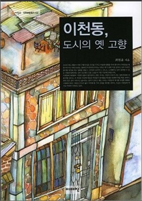 이천동, 도시의 옛 고향