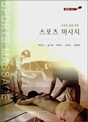 스포츠 마사지