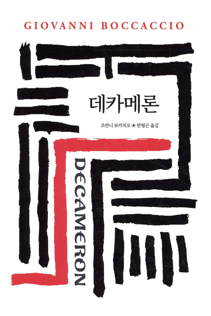 데카메론